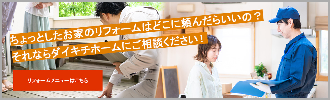 ちょっとしたお家のリフォームはどこに頼んだらいいの？それならダイキチホームにご相談ください！