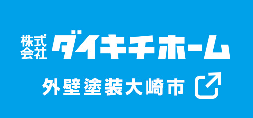 株式会社 ダイキチホーム 外壁塗装大崎市